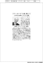 ものつくり大学、ドラッカーの分身を悼んで　上田惇生記念講座を６月２７日に開講