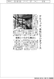 テルミック、本社にラジオブース設置 地域とつながる拠点に