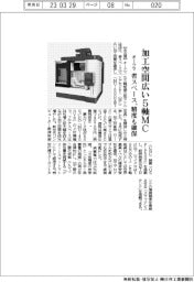 オークマ、加工空間広い５軸ＭＣ　省スペース、精度も確保