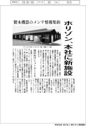 ホリゾン、本社に新施設 製本機器のメンテ情報集約 国内向けショールームも