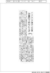 東京海上ＨＤ、インドネシア現法への出資　５０億円で８０％に上げ