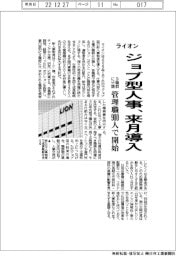 ライオン、ジョブ型人事　来月導入　９職群に分類　管理職９００人で開始