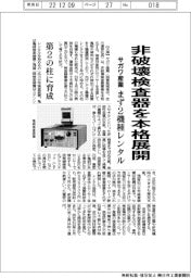 サガワ産業、非破壊検査器を本格展開 まず年内に2機種レンタル