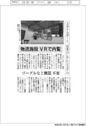 スタイルポート、物流施設をVRで内覧　日本ＧＬＰにシステム