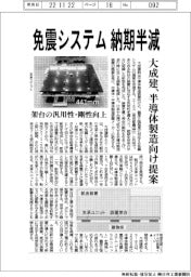 大成建、免震システム納期半減　半導体製造向け提案