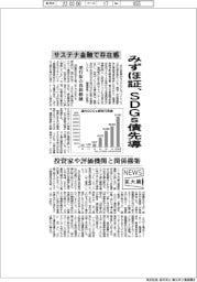 ニュース拡大鏡/みずほ証、SDGs債先導 サステナ金融で存在感