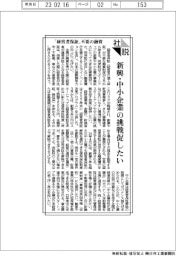 社説／「経営者保証」不要の融資　新興・中小企業の挑戦促したい