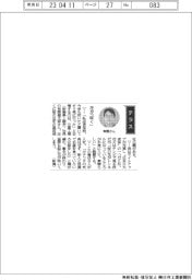 経営ひと言／三星工業・有間健太郎社長「花が「咲く」」