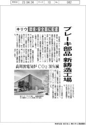 キリウ、ブレーキ部品 新鋳造工場　環境・安全面に配慮