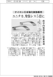 ユニチカ、塗装レスのナイロン６系強化樹脂販売５倍に　欧車内装部品に提案加速