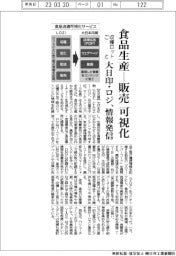 大日印・ロジ、食品生産から販売まで可視化　収穫ロットごとに情報発信