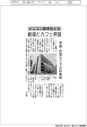 メニコン新本社ビル、劇場とカフェ併設　事務・営業など子会社集約　