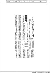 イオンの前２月期、売上高９兆円　最高更新　総合スーパー黒字転換
