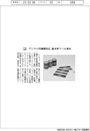 リンテック／デジタル印刷機対応　耐水性ラベル素材