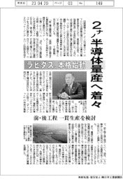 ラピダス、本格始動　２ナノ半導体量産へ着々　前・後工程一貫生産を検討