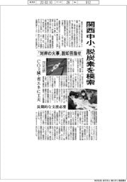 関西中小、脱炭素を模索　「対岸の火事」脱却目指せ