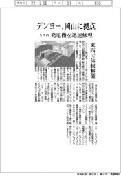 デンヨー、岡山に発電機の修理拠点 5年内に整備