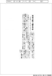 みずほ銀、環境活動で融資契約 Jーオイルミルズと