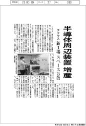 テクサス、半導体周辺装置増産　新工場スペース３倍