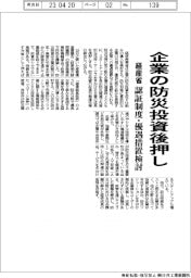 経済産業省、企業の防災投資後押し　認証制度・優遇措置検討