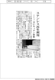 クリナップ、古いキッチン回収　ステンレス再生利用