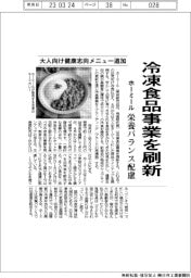 ホーミール、冷凍食品事業を刷新　大人向け健康志向メニュー追加