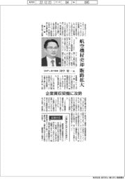 インタビュー／ＳＭＦＬ執行役員・田中宏一氏　航空機材の販路拡大
