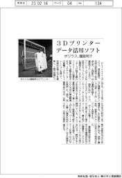 ポリウス、3Dプリンターデータ活用 建設向けソフト開発