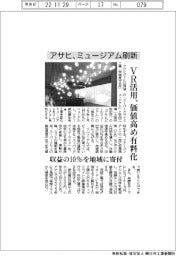アサヒがミュージアム刷新、VR活用で価値高め有料化