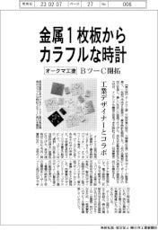 オークマ工塗、金属１枚板からカラフルな時計　ＢツーＣ開拓　工業デザイナーとコラボ