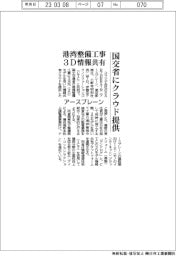 アースブレーン、国交省にクラウド提供 港湾整備工事3D情報共有