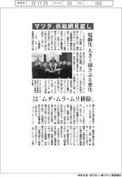 マツダ、供給網見直し　電動化、大きく揺さぶる変化