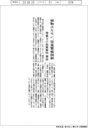 東北大、植物ホルモン 栄養繁殖制御　増殖力の起源解明期待