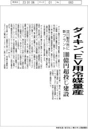 ダイキン、ＥＶ用冷媒量産　１００億円超投じ淀川製作所に新プラント