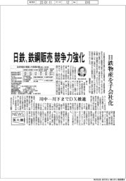 ニュース拡大鏡/日鉄、鉄鋼販売 競争力強化 日鉄物産を子会社化