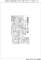 ビール大手4社、業務用ビール2・5倍 2月の販売23%増