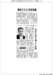 インタビュー／ウリマット・ジャパン社長・白土惠一氏「無水トイレ 日本拡販」