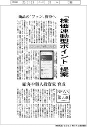 ニュース拡大鏡／ストックポイント、「株価連動型ポイント」提案　商品の“ファン”獲得へ