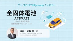 動画『全固体電池 入門の入門』 ビジネス視点で解説 自動車業界へのインパクト