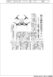 エアロセンス、国の補助金活用プラン　ドローン拡販で顧客に提案