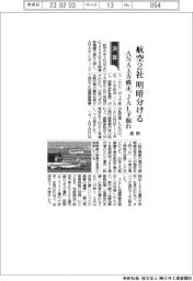 航空２社、明暗分ける　通期ＡＮＡ上方修正、ＪＡＬ下振れ　
