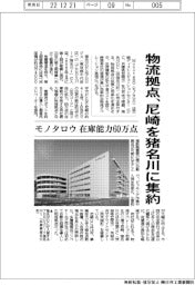 モノタロウ、尼崎DCを猪名川に集約 在庫能力60万点