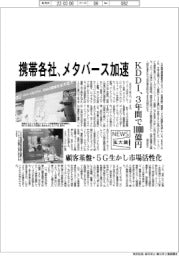 ニュース拡大鏡/携帯各社、メタバース加速 KDDI、3年間で1000億円