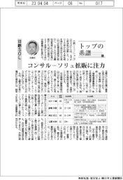 トップの系譜(102)日鉄SOL コンサル―ソリュ拡販に注力