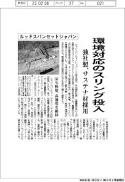 ルッドスパンセットジャパン、環境対応のスリング投入　サステナ材採用