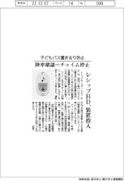 レシップＨＤ、子どもバス置き去り防止装置投入　降車確認⇒チャイム停止