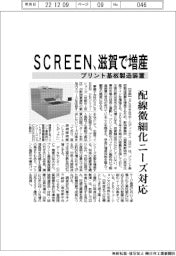 ＳＣＲＥＥＮ、滋賀でプリント基板製造装置増産　配線微細化ニーズ対応