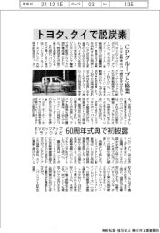 トヨタ、タイで脱炭素　ＣＰグループと協業　ＥＶピックアップトラックなど６０周年式典で初披露