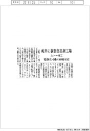 ムトー精工、岐阜に樹脂部品新工場