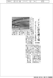 ダイキアクシス、インドに浄化槽工場 月産30台、来年稼働